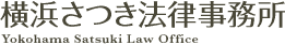 横浜さつき法律事務所