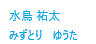 水鳥祐太 弁護士